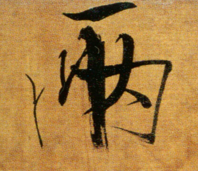 楷书 两