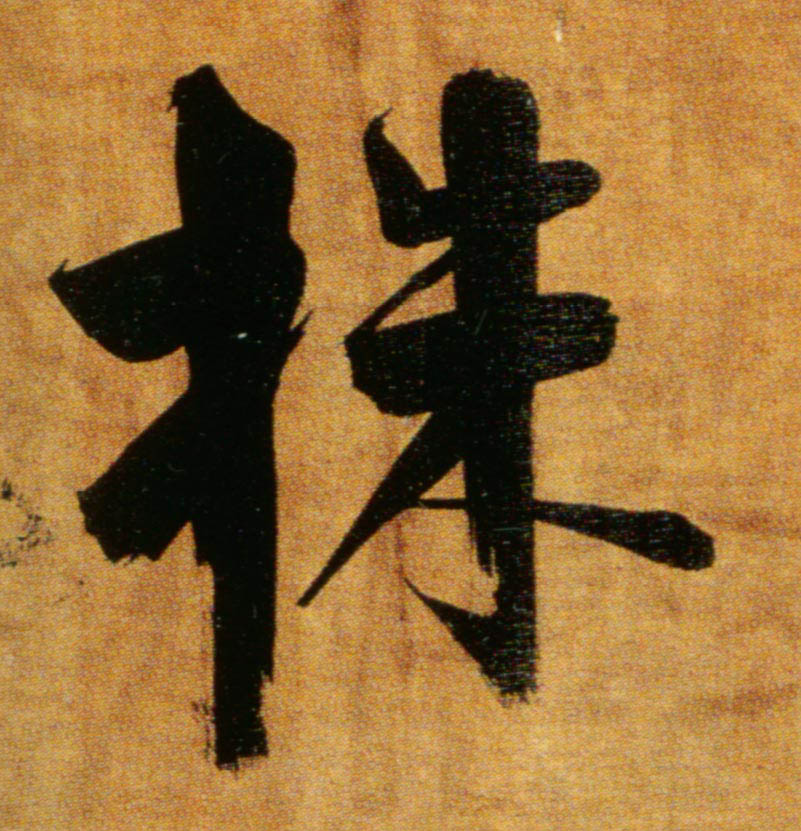 楷书 株