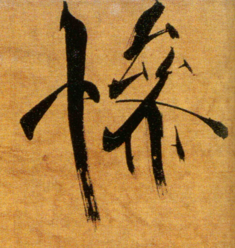 楷书 惨