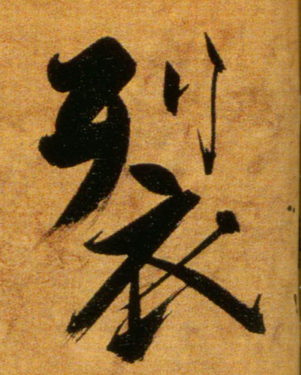 楷书 裂