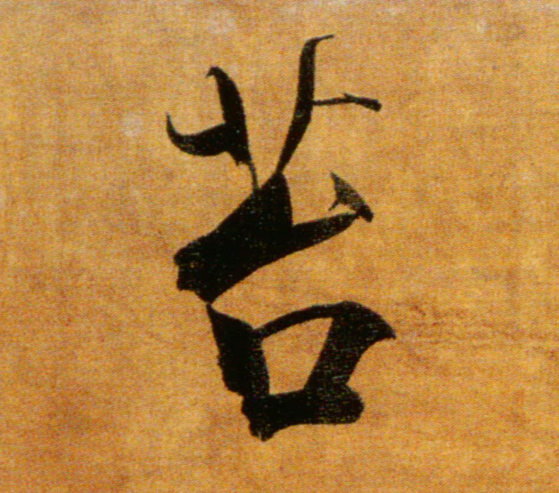 楷书 苔