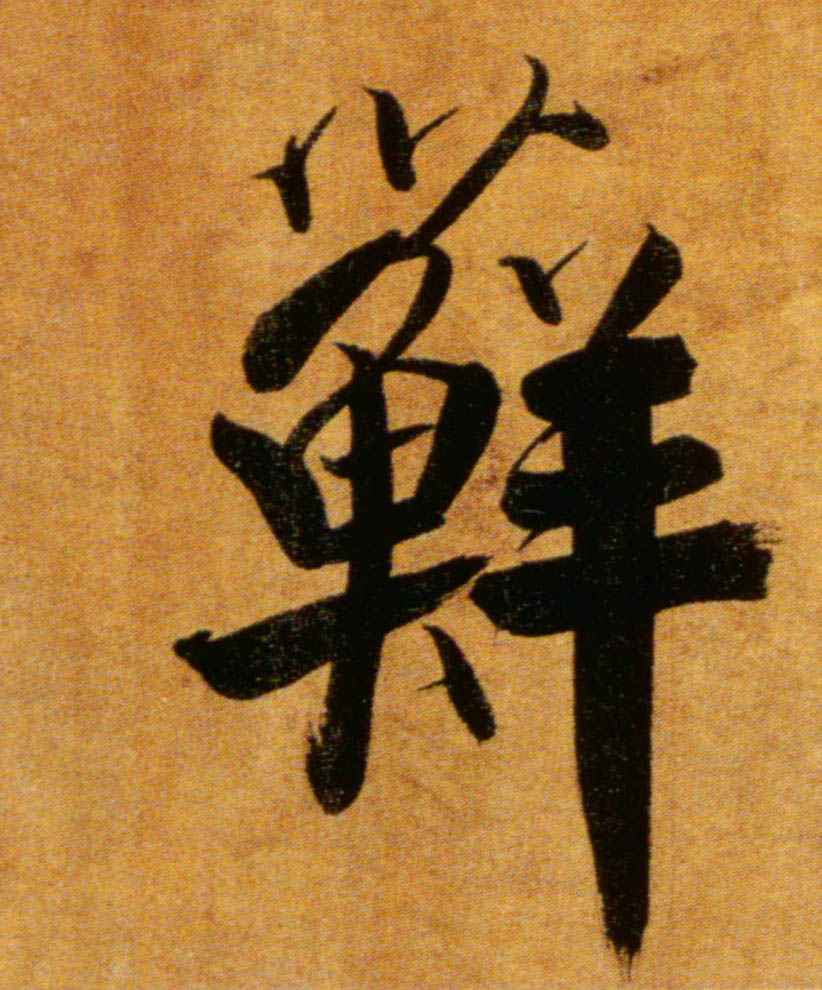 楷书 藓
