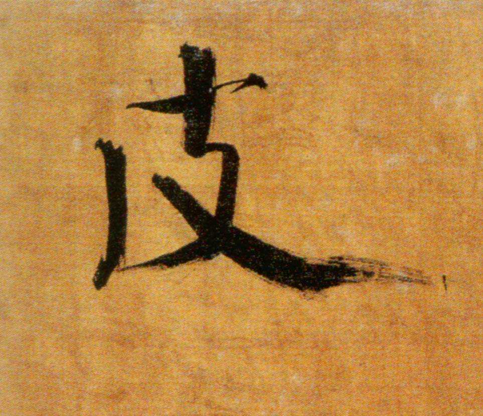 楷书 皮