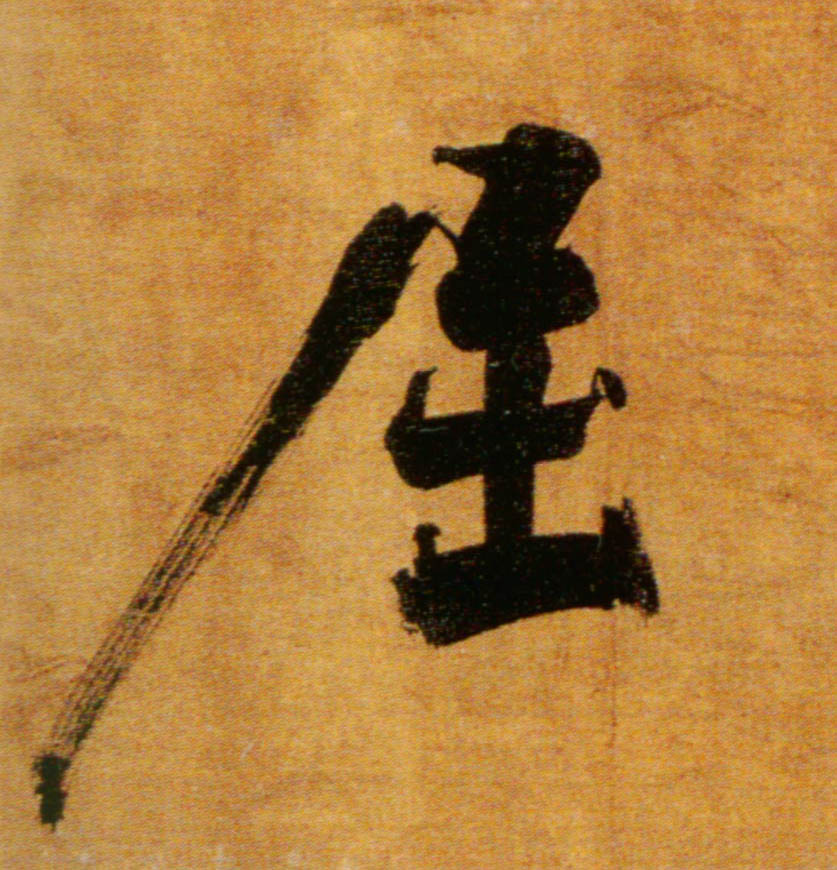 楷书 屈