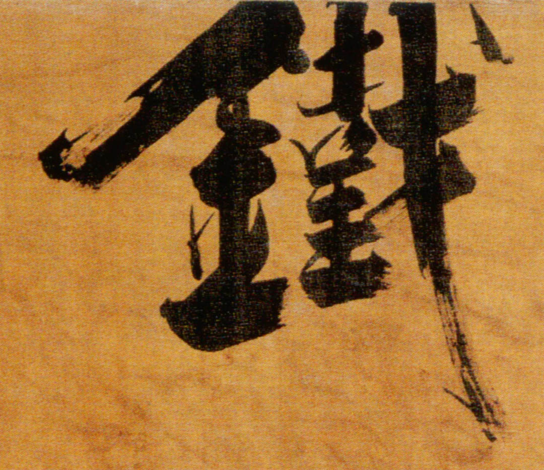 楷书 铁