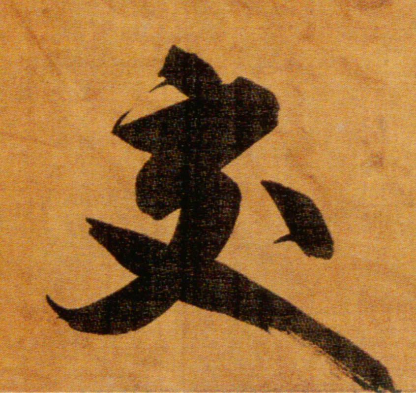 楷书 交