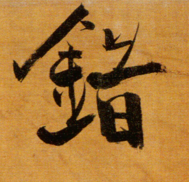 楷书 错