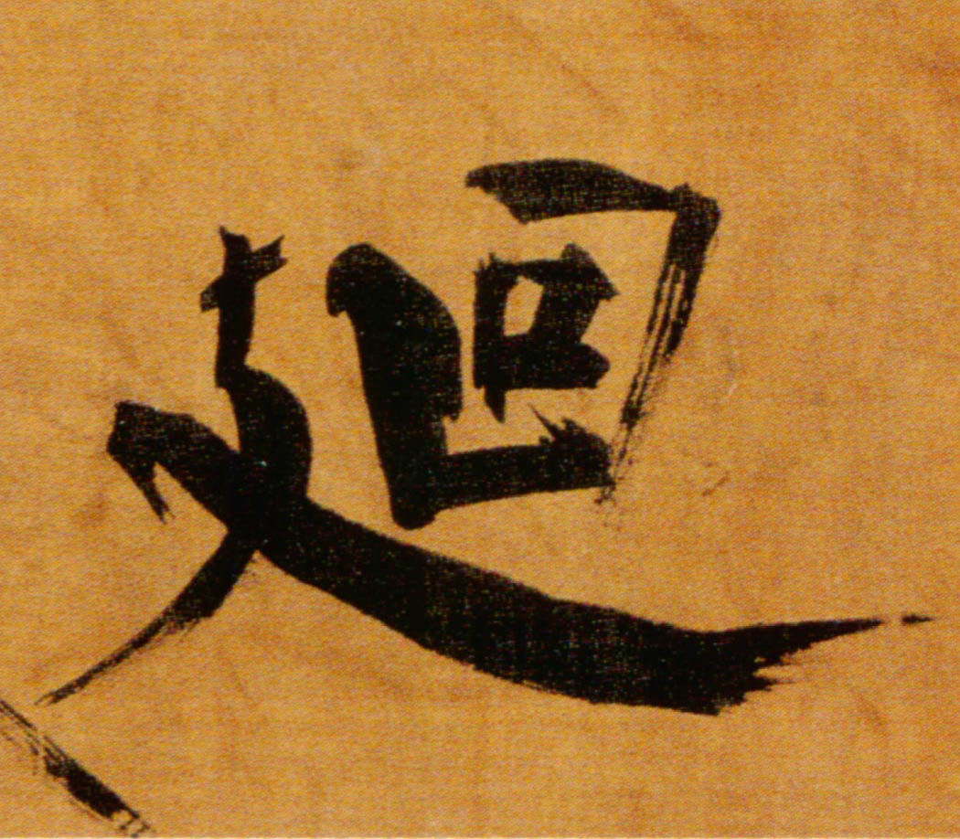 楷书 廻【回】