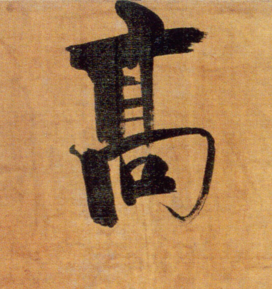楷书 高