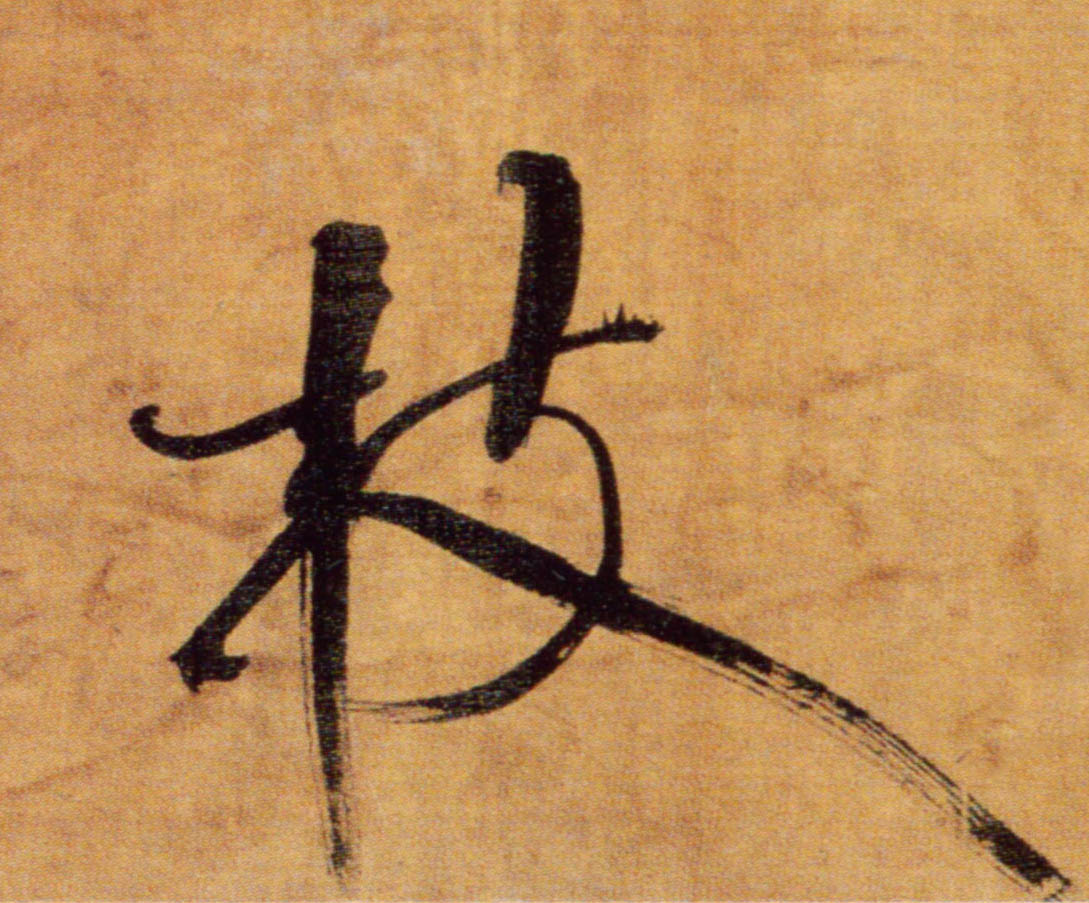 楷书 枝