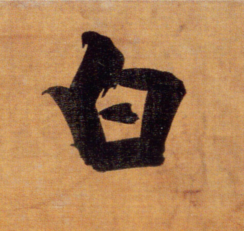 楷书 白