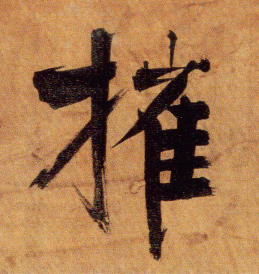 楷书 摧