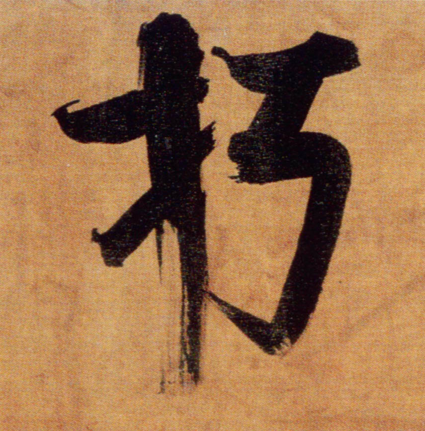 楷书 朽