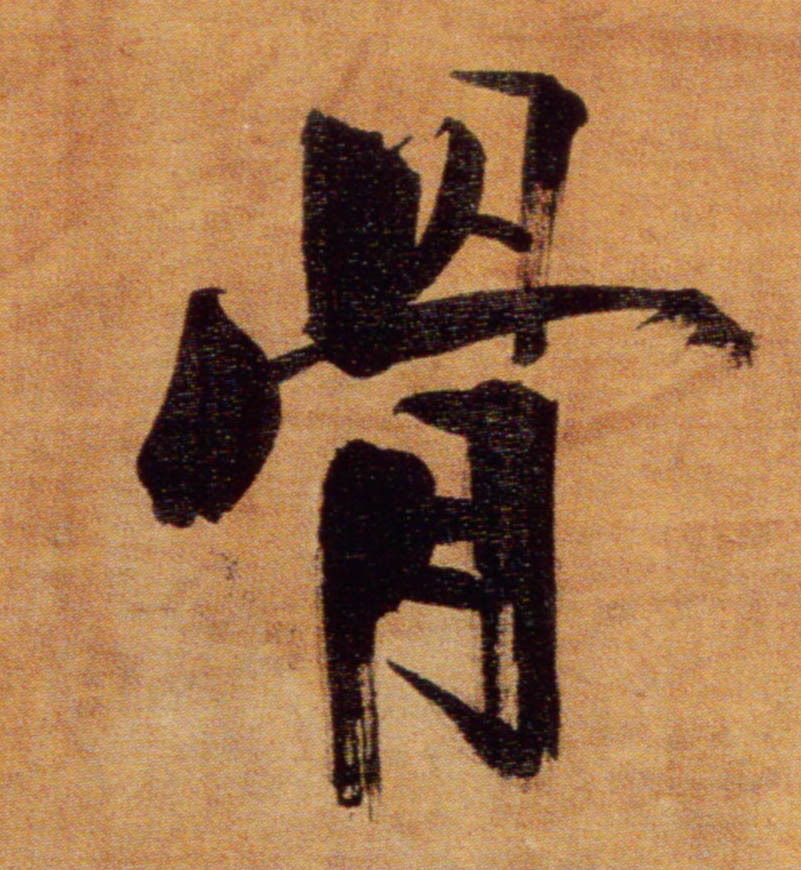 楷书 骨