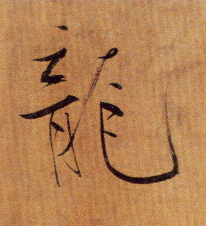 楷书 龍【龙】