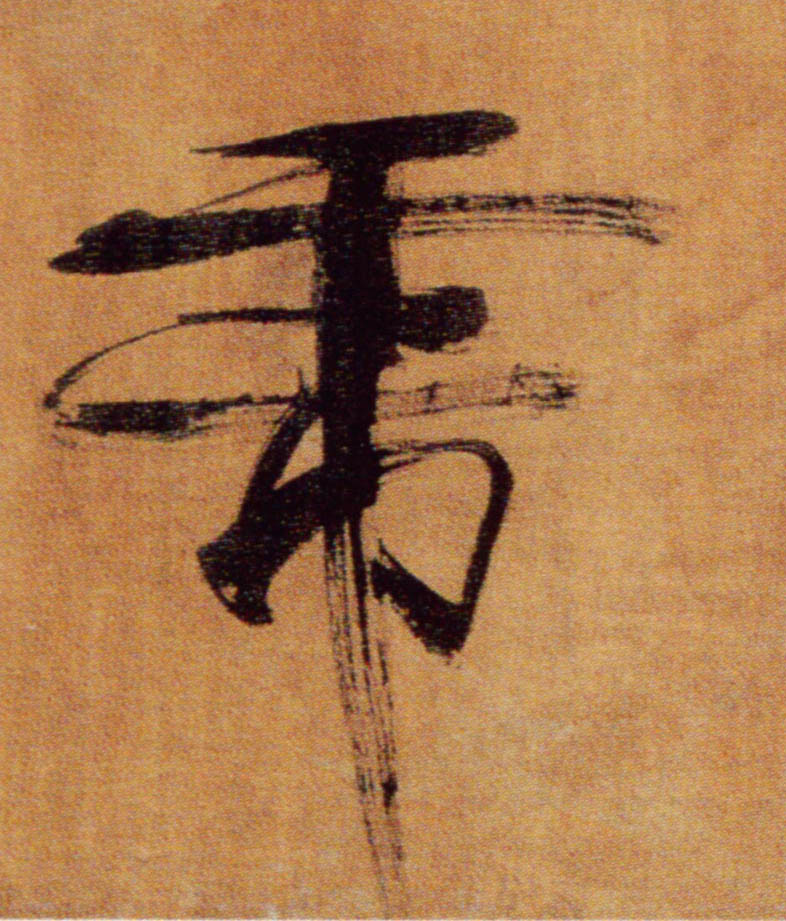 楷书 虎