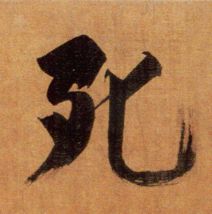 楷书 死