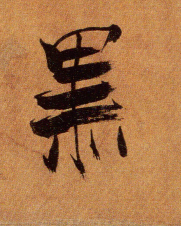 楷书 黑