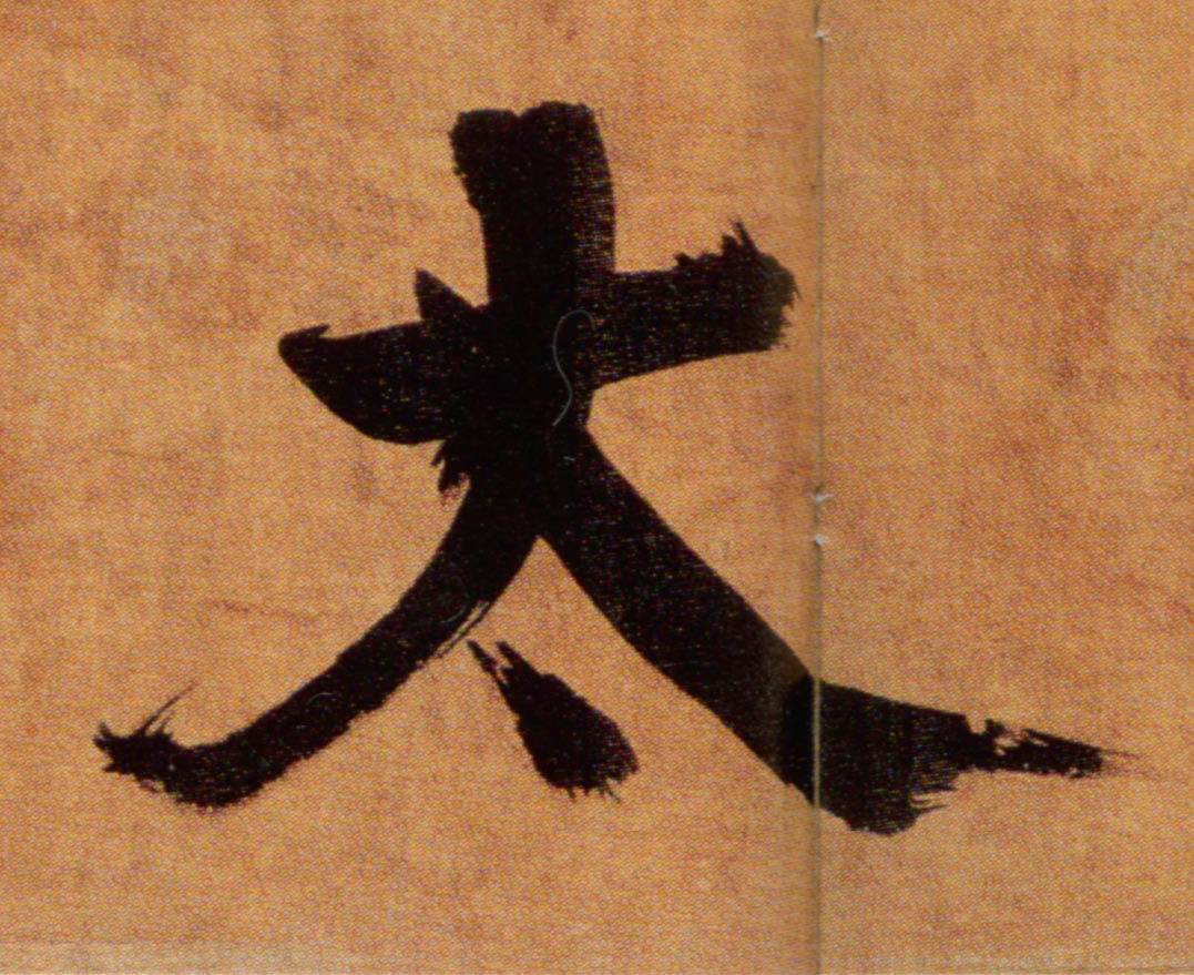 楷书 太