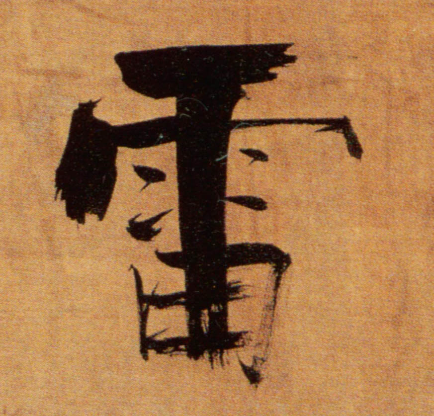 楷书 雷