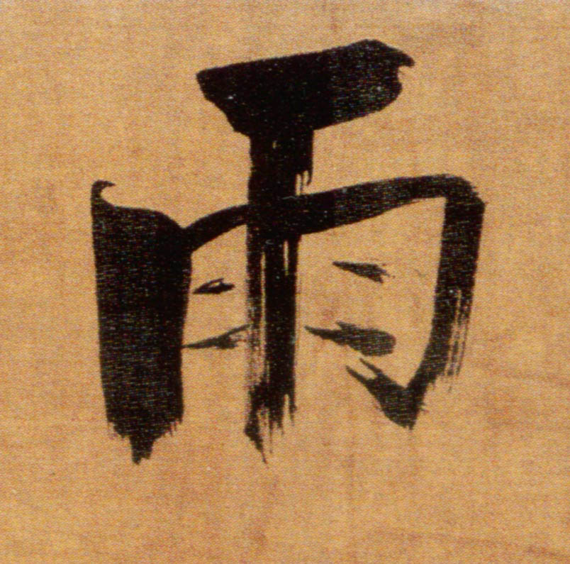 楷书 雨