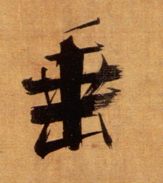 楷书 垂