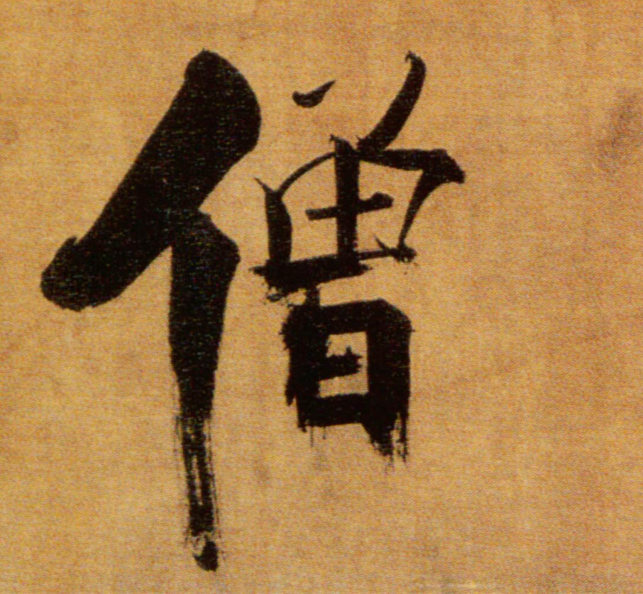 楷书 僧