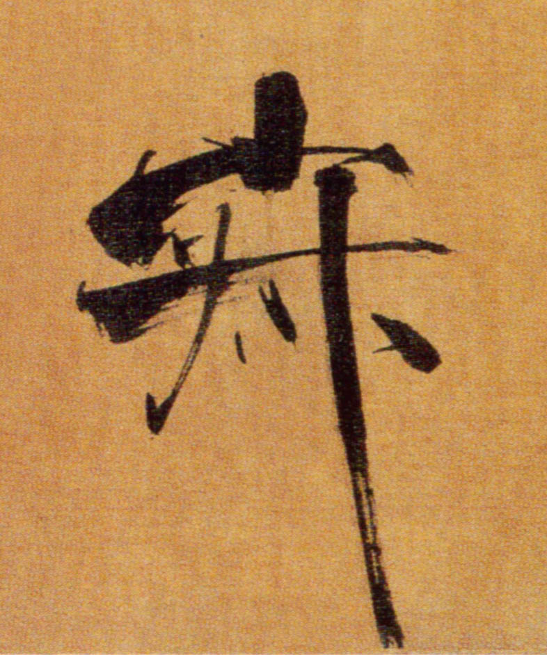 楷书 寂