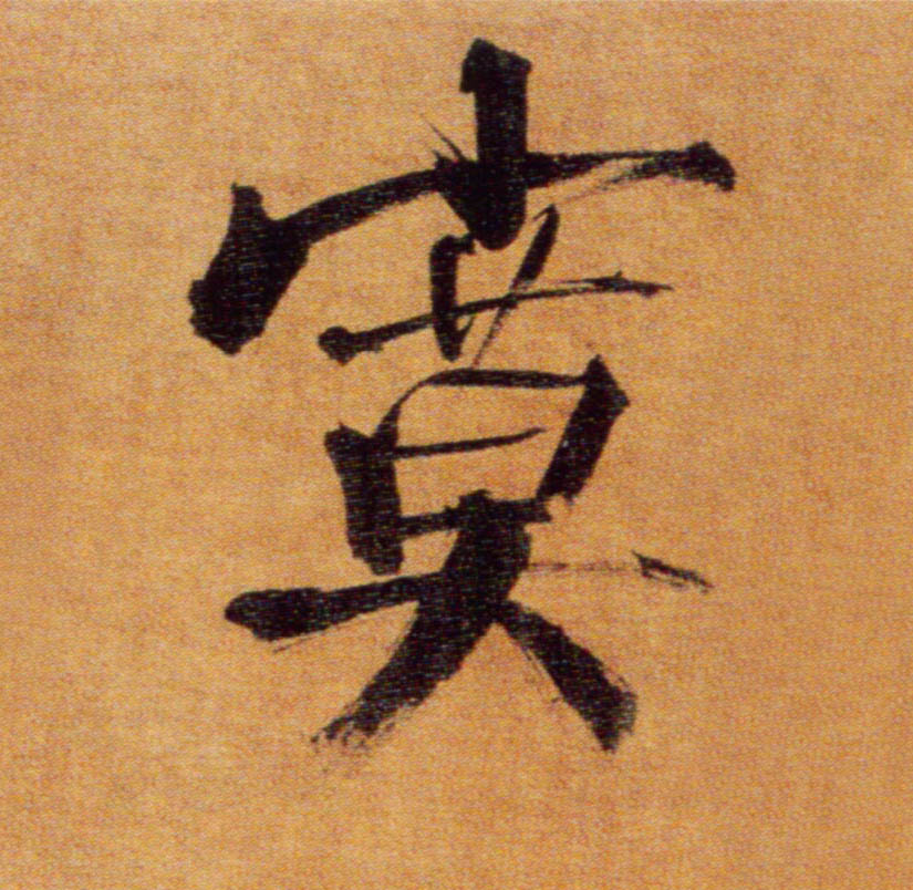 楷书 寞