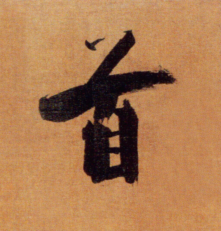 楷书 首