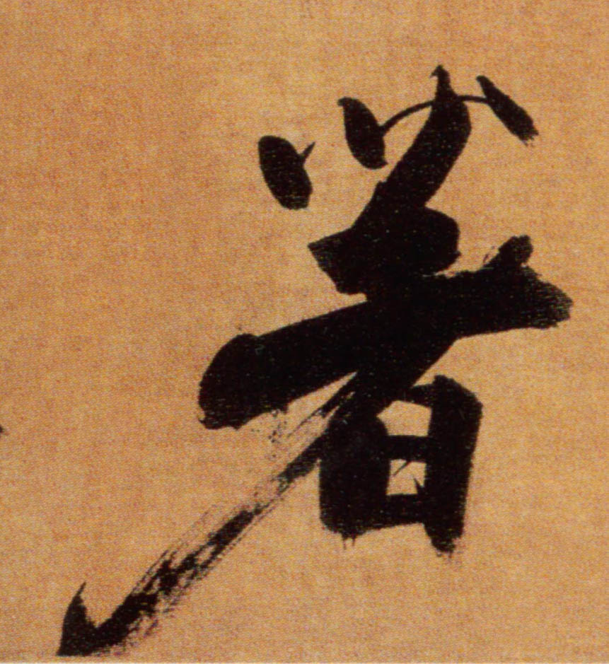 楷书 著