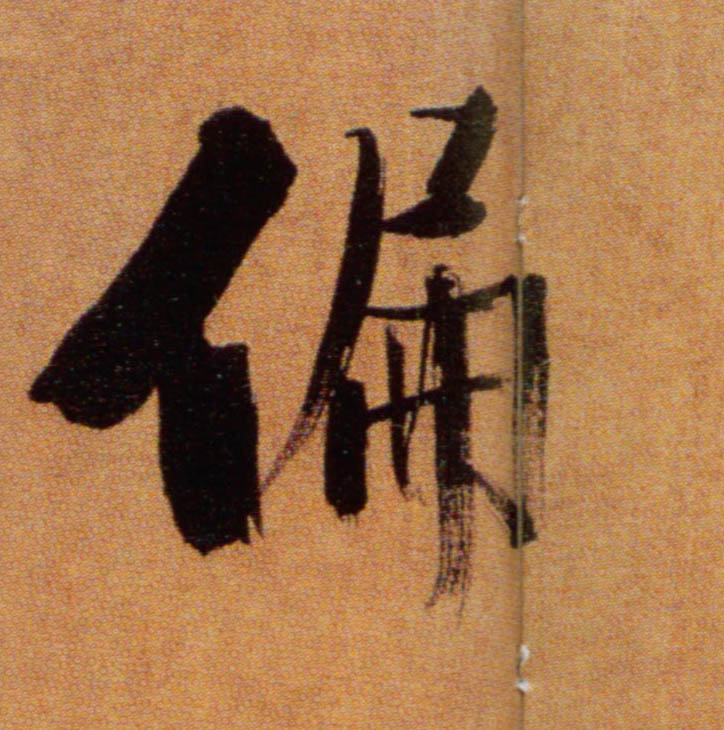 楷书 偏