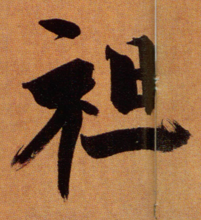 楷书 袒