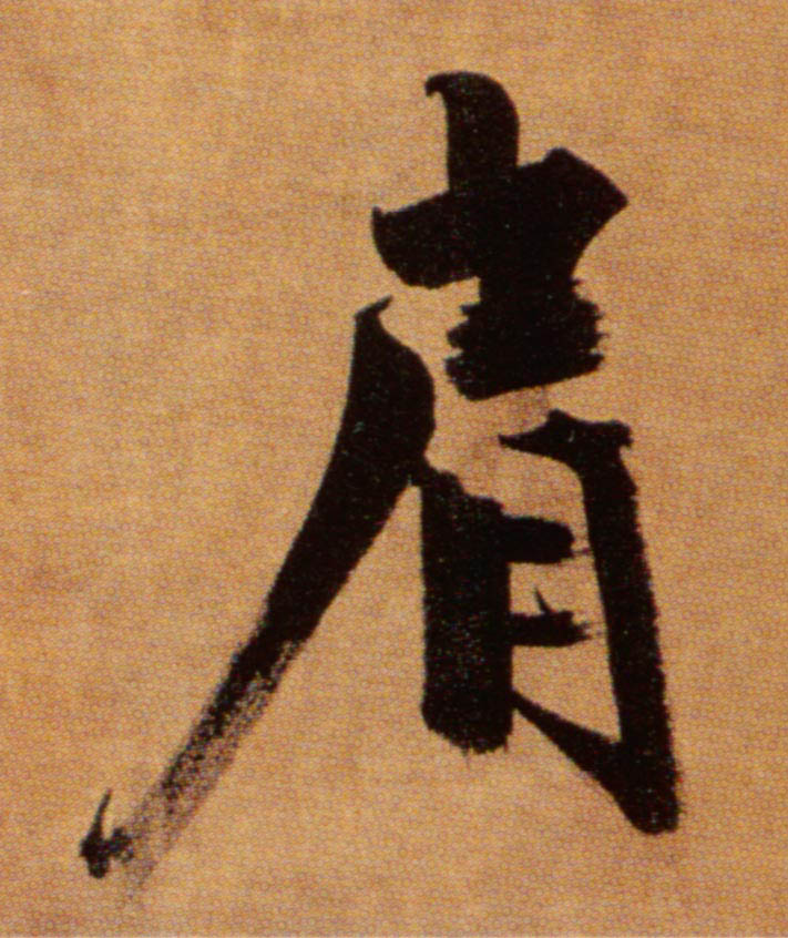 楷书 肩