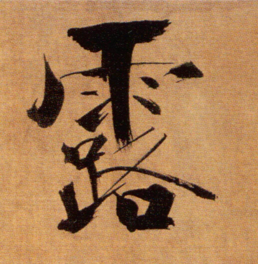 楷书 露