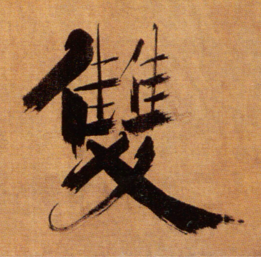 楷书 双