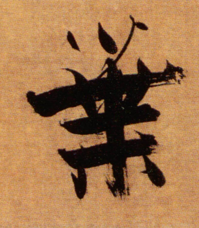 楷书 叶