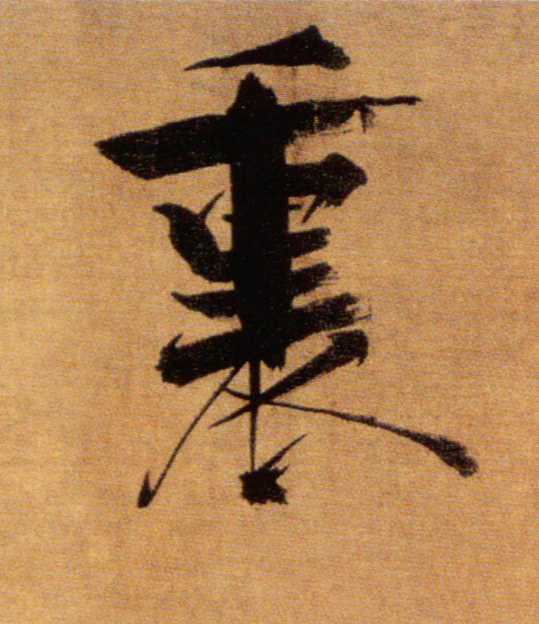楷书 裏【里】