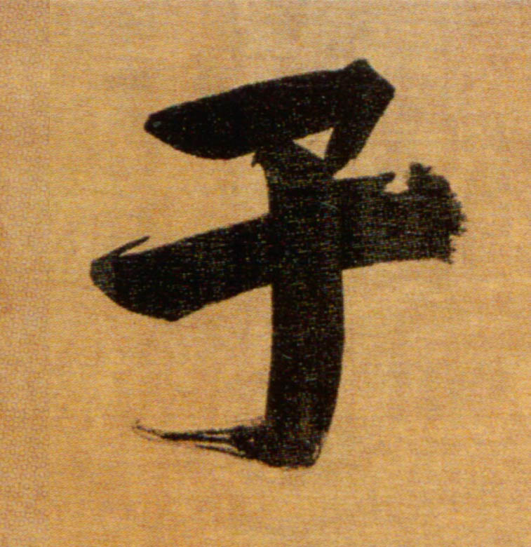 楷书 子