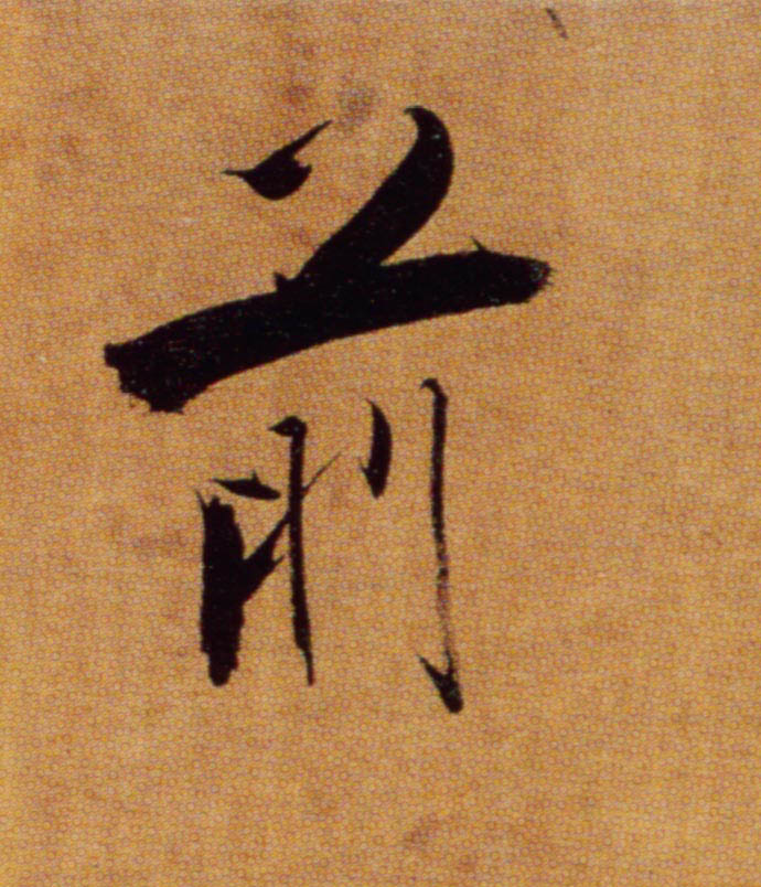楷书 前