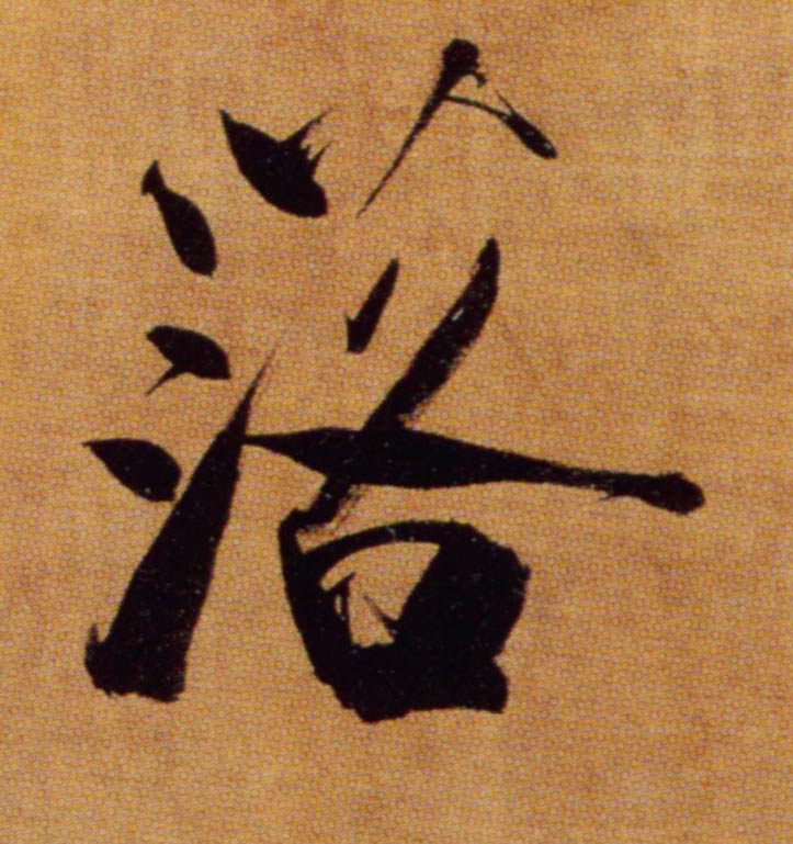 楷书 落