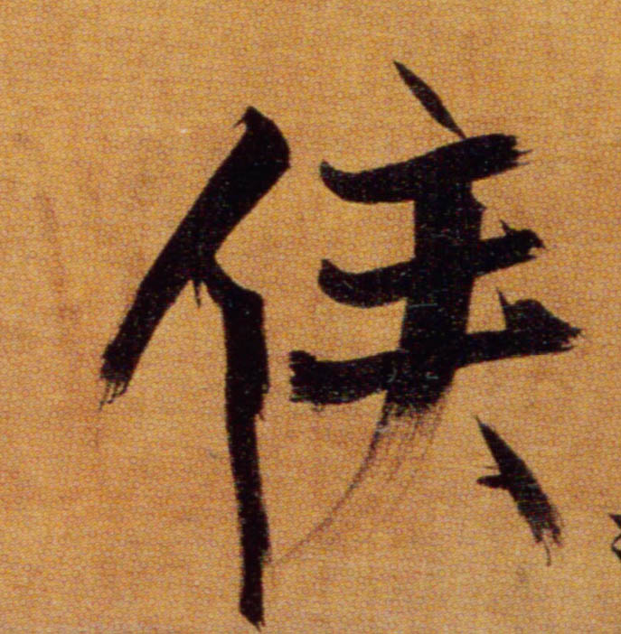 楷书 侯