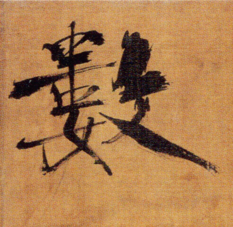 楷书 数