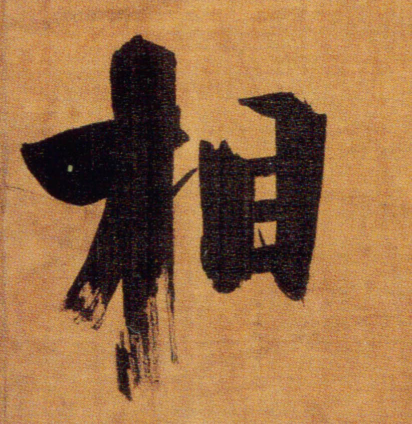 楷书 相