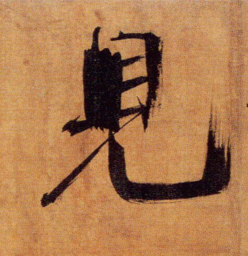 楷书 見【见】