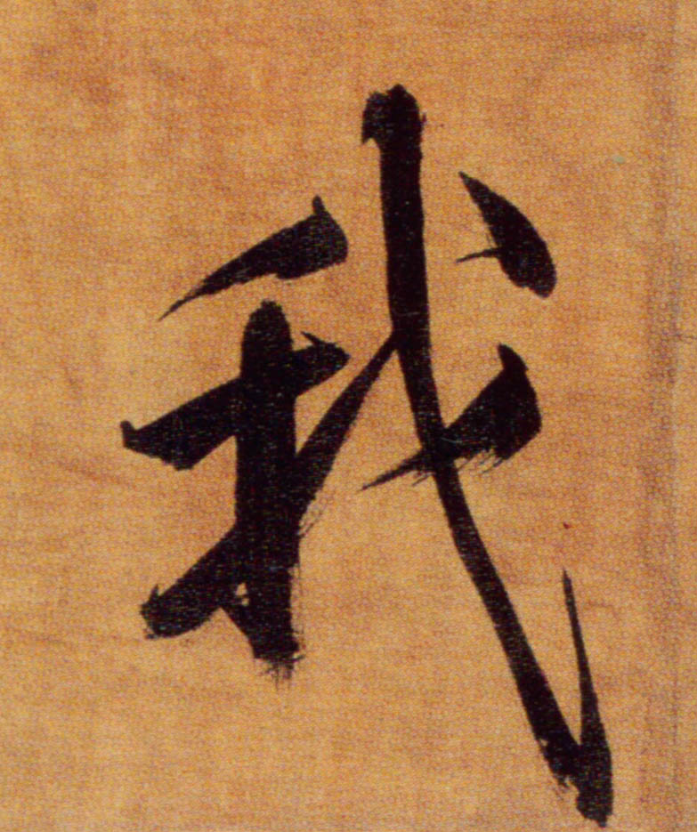 楷书 我