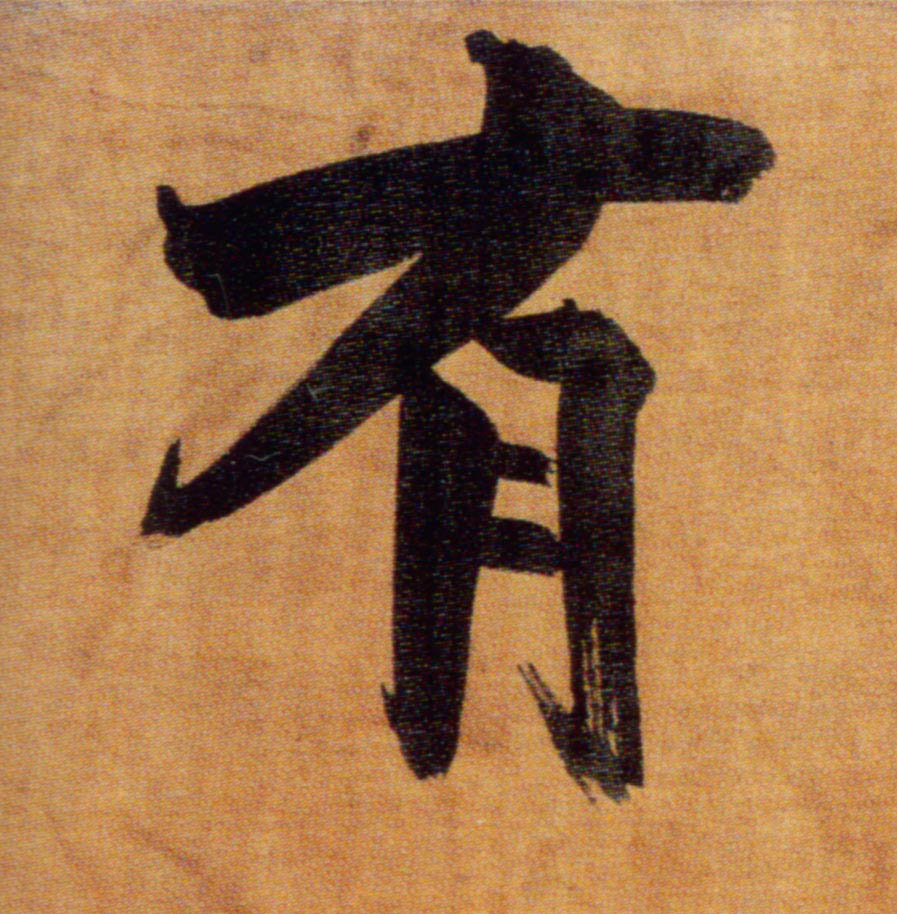 楷书 有