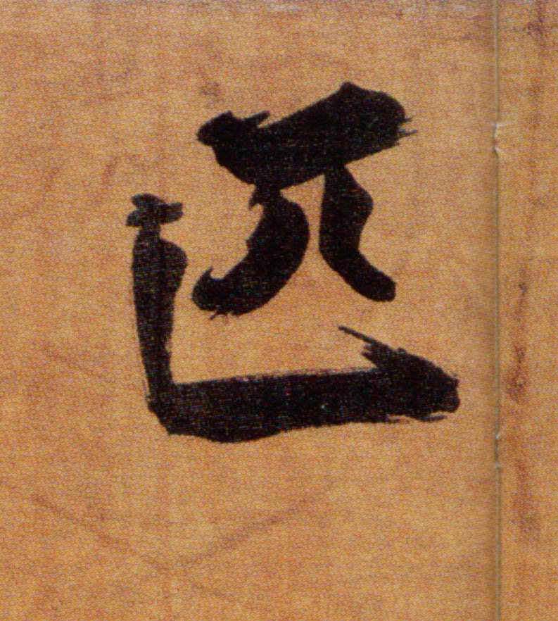 楷书 匹