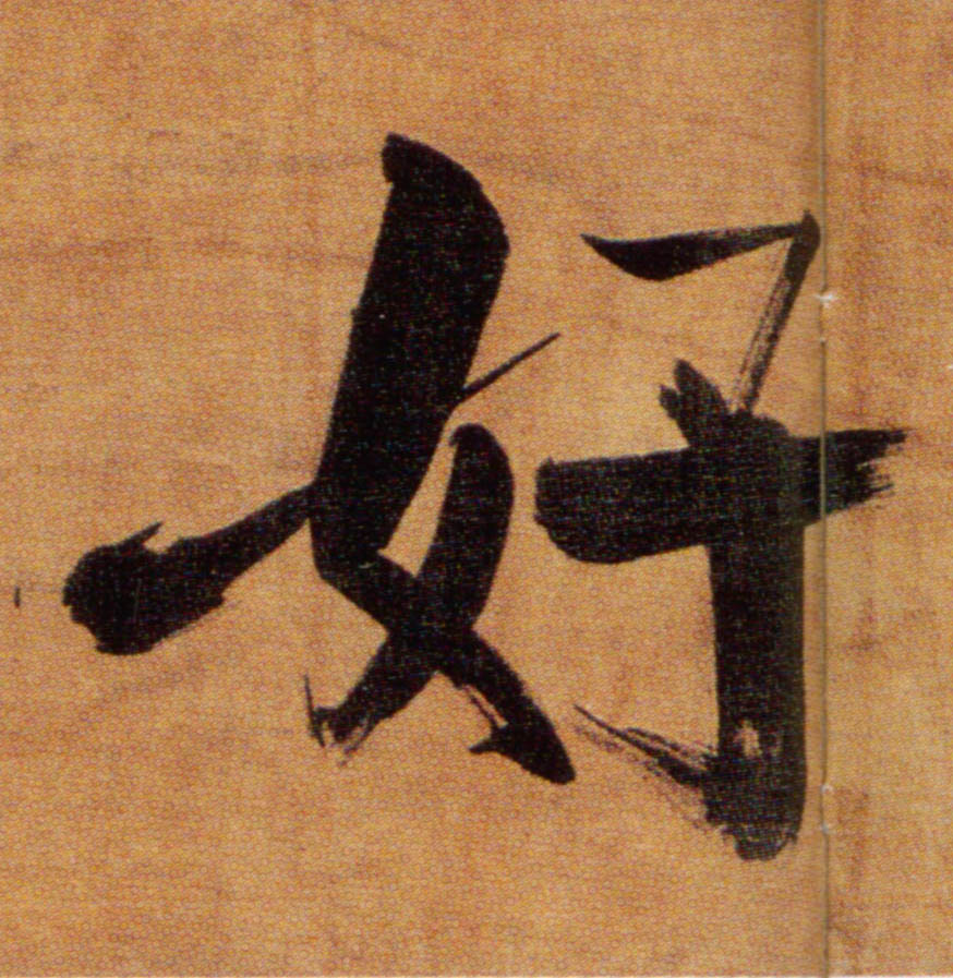 楷书 好