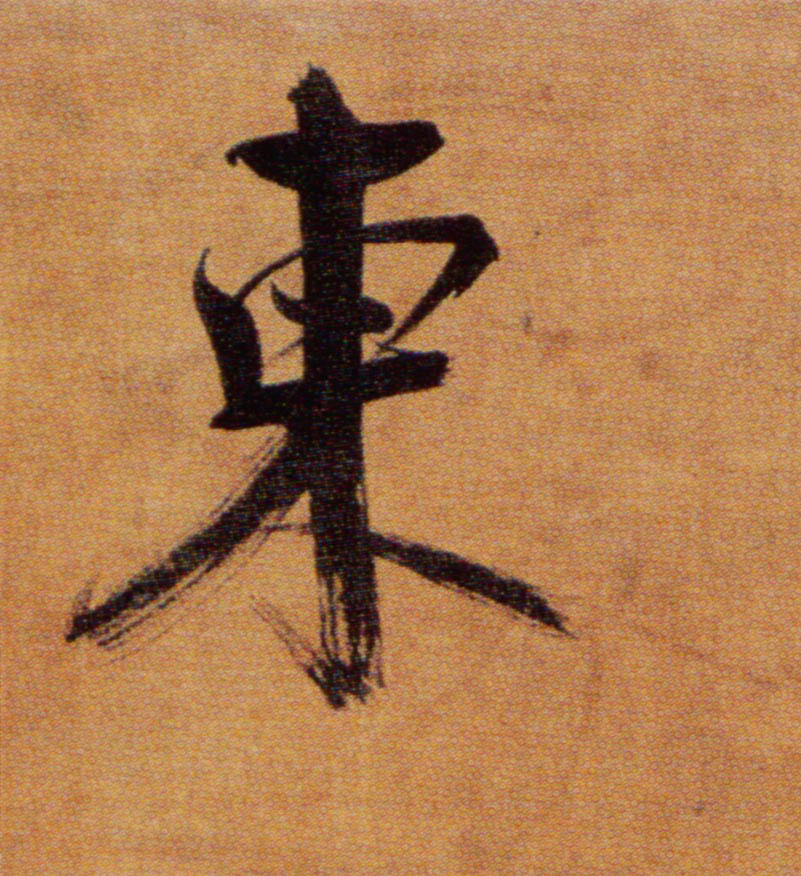 楷书 東【东】
